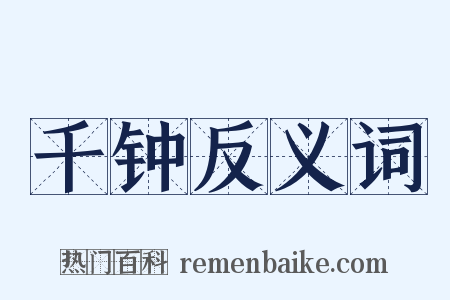 千钟反义词是什么意思的图片